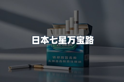 日本香烟系列